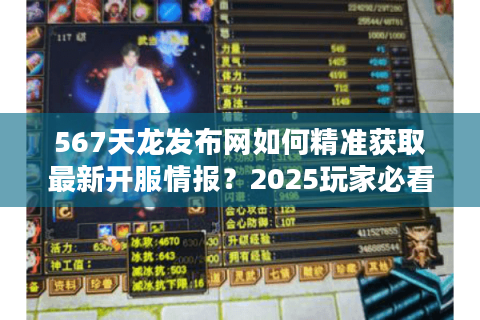 567天龙发布网如何精准获取最新开服情报？2025玩家必看攻略