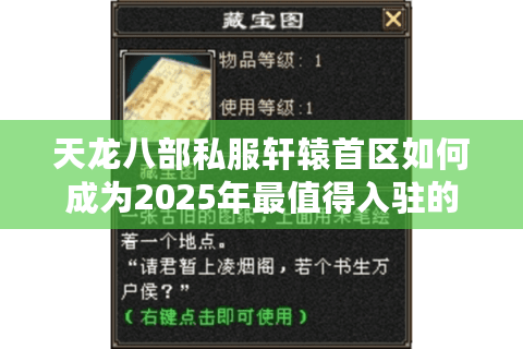 天龙八部私服轩辕首区如何成为2025年最值得入驻的新区？