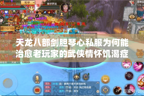 天龙八部剑胆琴心私服为何能治愈老玩家的武侠情怀饥渴症？