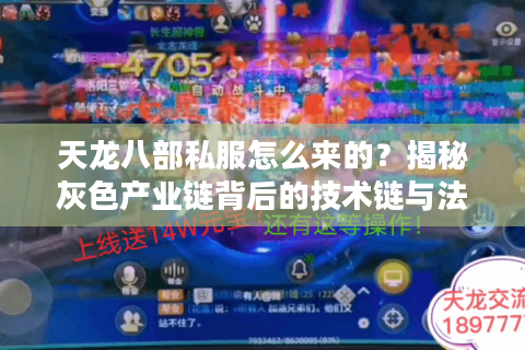 天龙八部私服怎么来的？揭秘灰色产业链背后的技术链与法律风险