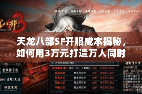 天龙八部SF开服成本揭秘，如何用3万元打造万人同时在线私服？