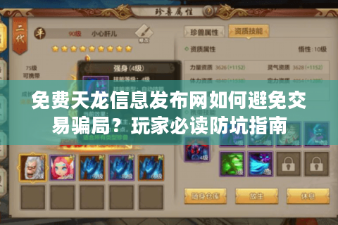 免费天龙信息发布网如何避免交易骗局？玩家必读防坑指南