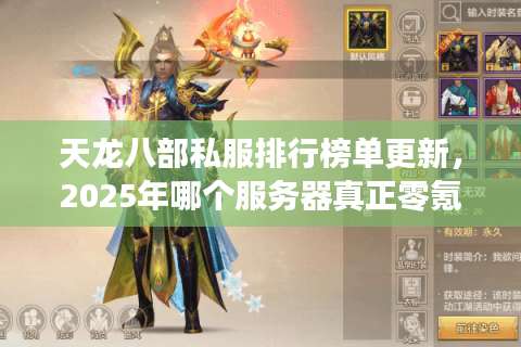 天龙八部私服排行榜单更新，2025年哪个服务器真正零氪能玩？