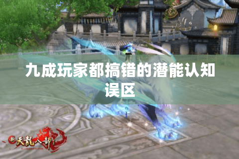 九成玩家都搞错的潜能认知误区