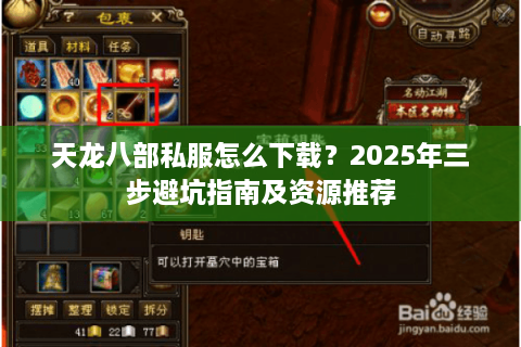 天龙八部私服怎么下载？2025年三步避坑指南及资源推荐