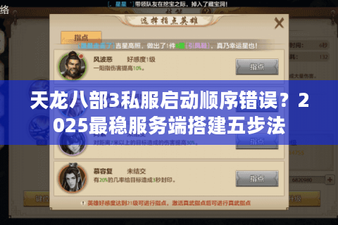 天龙八部3私服启动顺序错误？2025最稳服务端搭建五步法