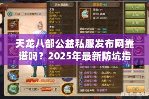 天龙八部公益私服发布网靠谱吗？2025年最新防坑指南揭秘