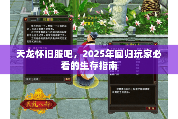 天龙怀旧服吧，2025年回归玩家必看的生存指南