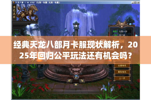 经典天龙八部月卡服现状解析，2025年回归公平玩法还有机会吗？