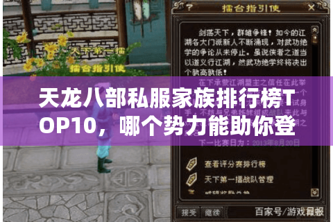 天龙八部私服家族排行榜TOP10，哪个势力能助你登顶江湖？