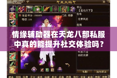 情缘辅助器在天龙八部私服中真的能提升社交体验吗？深度测评揭秘
