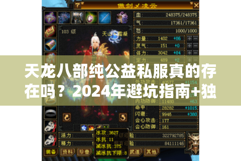 天龙八部纯公益私服真的存在吗?2024年避坑指南+独家测评 天龙八部纯公益私服真的存在吗?2024年避坑指南+独家测评