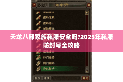 天龙八部家族私服安全吗?2025年私服防封号全攻略