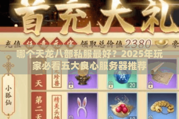 哪个天龙八部私服最好？2025年玩家必看五大良心服务器推荐