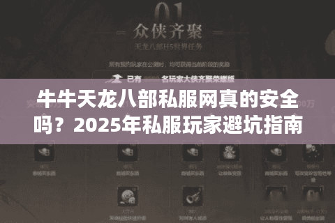 牛牛天龙八部私服网真的安全吗?2025年私服玩家避坑指南 牛牛天龙八部私服网真的安全吗?2025年私服玩家避坑指南