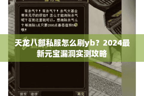 天龙八部私服怎么刷yb？2024最新元宝漏洞实测攻略