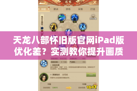 天龙八部怀旧版官网iPad版优化差？实测教你提升画质与流畅度