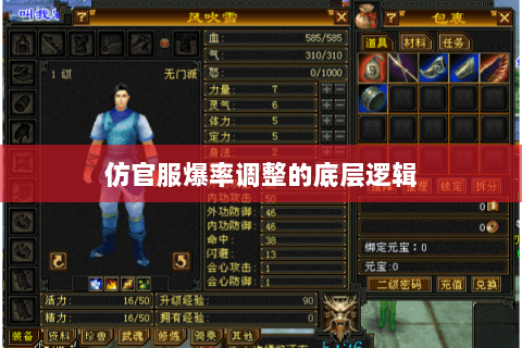 仿官服爆率调整的底层逻辑