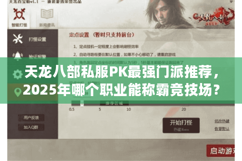 天龙八部私服PK最强门派推荐，2025年哪个职业能称霸竞技场？
