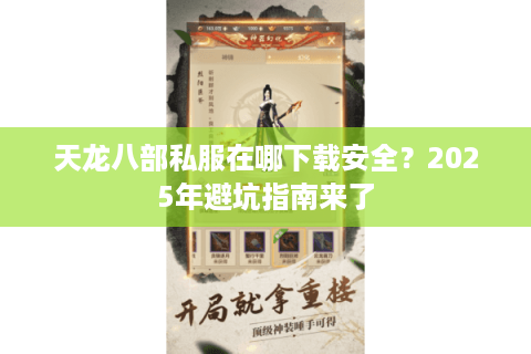 天龙八部私服在哪下载安全？2025年避坑指南来了
