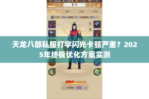 天龙八部私服打字闪光卡顿严重？2025年终极优化方案实测