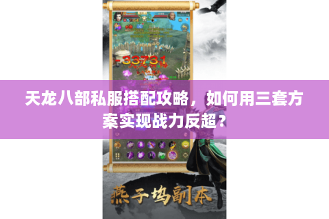 天龙八部私服搭配攻略，如何用三套方案实现战力反超？
