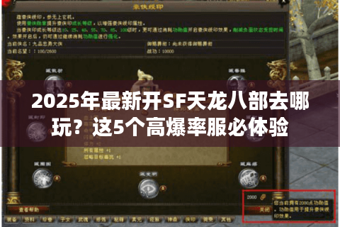 2025年最新开SF天龙八部去哪玩？这5个高爆率服必体验