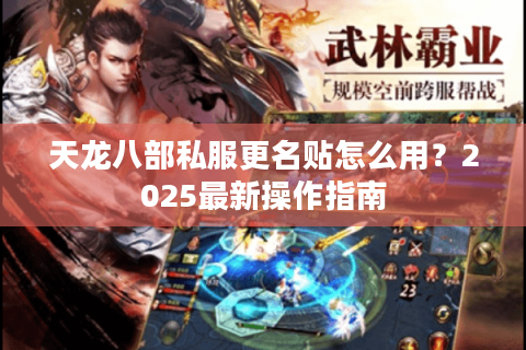 天龙八部私服更名贴怎么用？2025最新操作指南