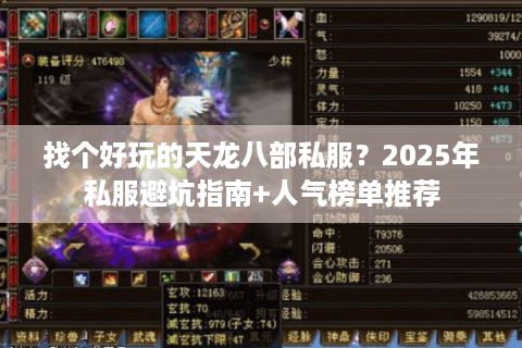 找个好玩的天龙八部私服？2025年私服避坑指南+人气榜单推荐