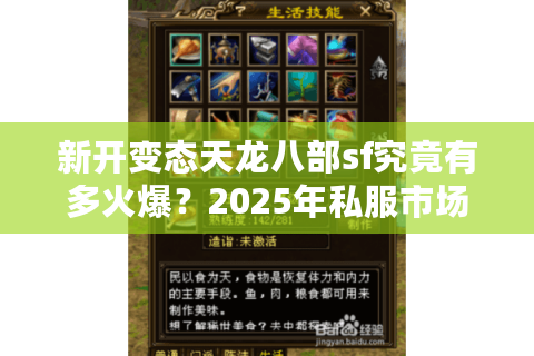 新开变态天龙八部sf究竟有多火爆？2025年私服市场趋势解析