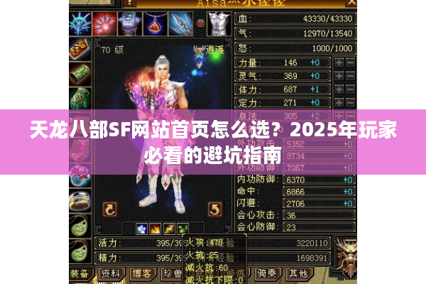 天龙八部SF网站首页怎么选?2025年玩家必看的避坑指南 天龙八部SF网站首页怎么选?2025年玩家必看的避坑指南