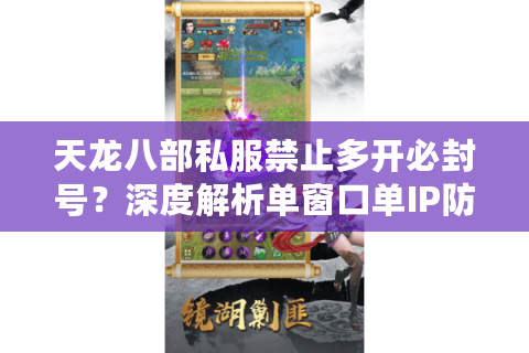 天龙八部私服禁止多开必封号？深度解析单窗口单IP防封原理