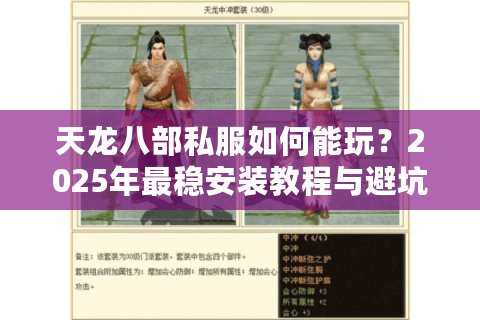 天龙八部私服如何能玩？2025年最稳安装教程与避坑指南