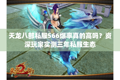 天龙八部私服566爆率真的高吗?资深玩家实测三年私服生态 天龙八部私服566爆率真的高吗?资深玩家实测三年私服生态