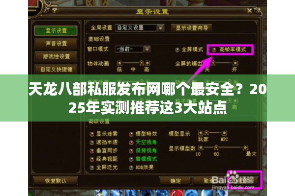天龙八部私服发布网哪个最安全？2025年实测推荐这3大站点