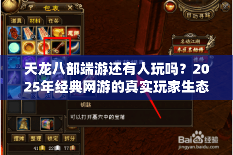 天龙八部端游还有人玩吗？2025年经典网游的真实玩家生态解析