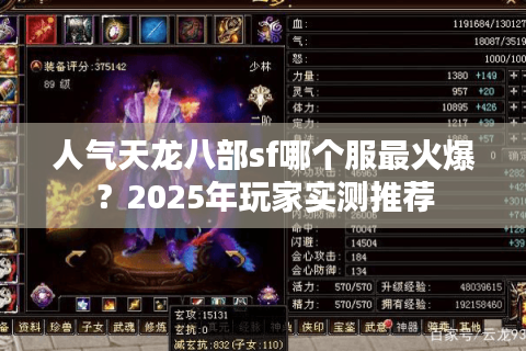 人气天龙八部sf哪个服最火爆?2025年玩家实测推荐 人气天龙八部sf哪个服最火爆?2025年玩家实测推荐