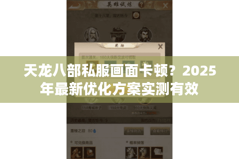 天龙八部私服画面卡顿？2025年最新优化方案实测有效