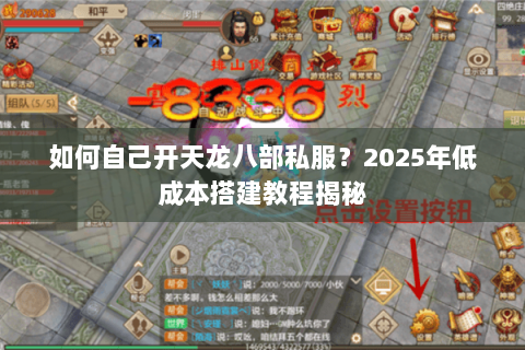 如何自己开天龙八部私服？2025年低成本搭建教程揭秘