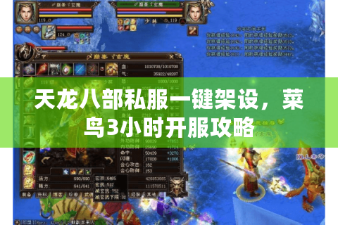 天龙八部私服一键架设，菜鸟3小时开服攻略