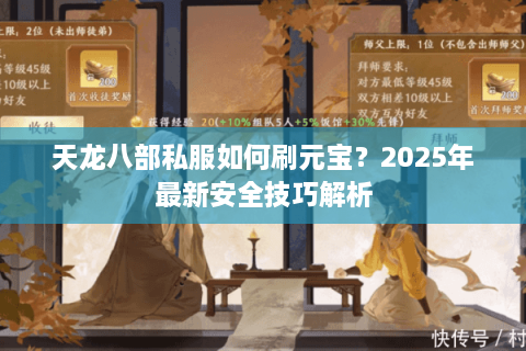 天龙八部私服如何刷元宝？2025年最新安全技巧解析