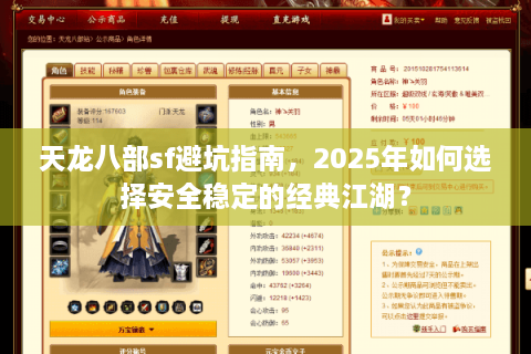 天龙八部sf避坑指南，2025年如何选择安全稳定的经典江湖？