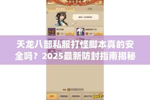 天龙八部私服打怪脚本真的安全吗？2025最新防封指南揭秘