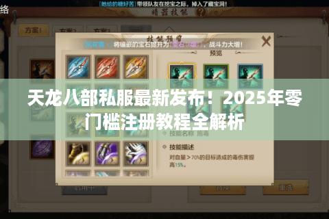 天龙八部私服最新发布！2025年零门槛注册教程全解析