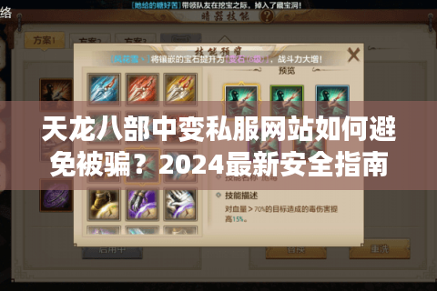 天龙八部中变私服网站如何避免被骗？2024最新安全指南
