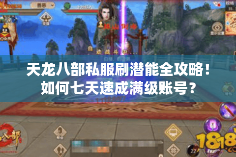 天龙八部私服刷潜能全攻略！如何七天速成满级账号？