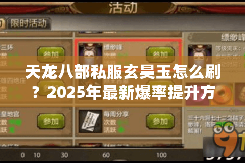 天龙八部私服玄昊玉怎么刷?2025年最新爆率提升方法实测 天龙八部私服玄昊玉怎么刷?2025年最新爆率提升方法实测