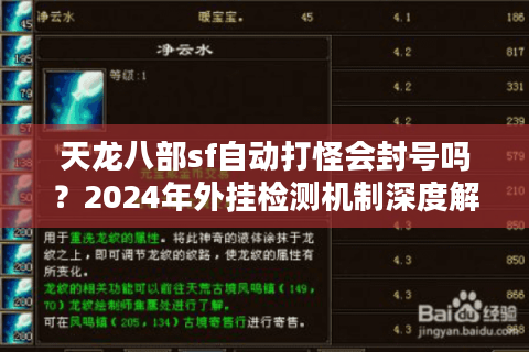 天龙八部sf自动打怪会封号吗？2024年外挂检测机制深度解析