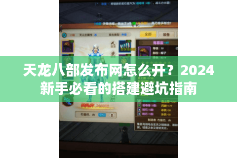 天龙八部发布网怎么开？2024新手必看的搭建避坑指南