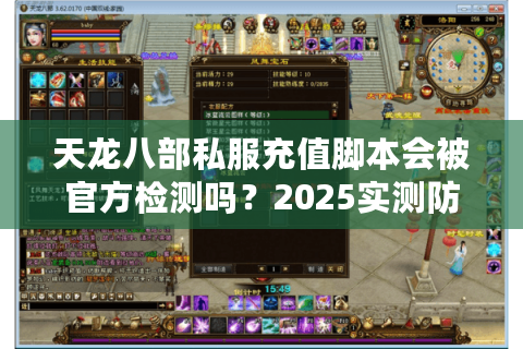 天龙八部私服充值脚本会被官方检测吗？2025实测防封方案揭秘